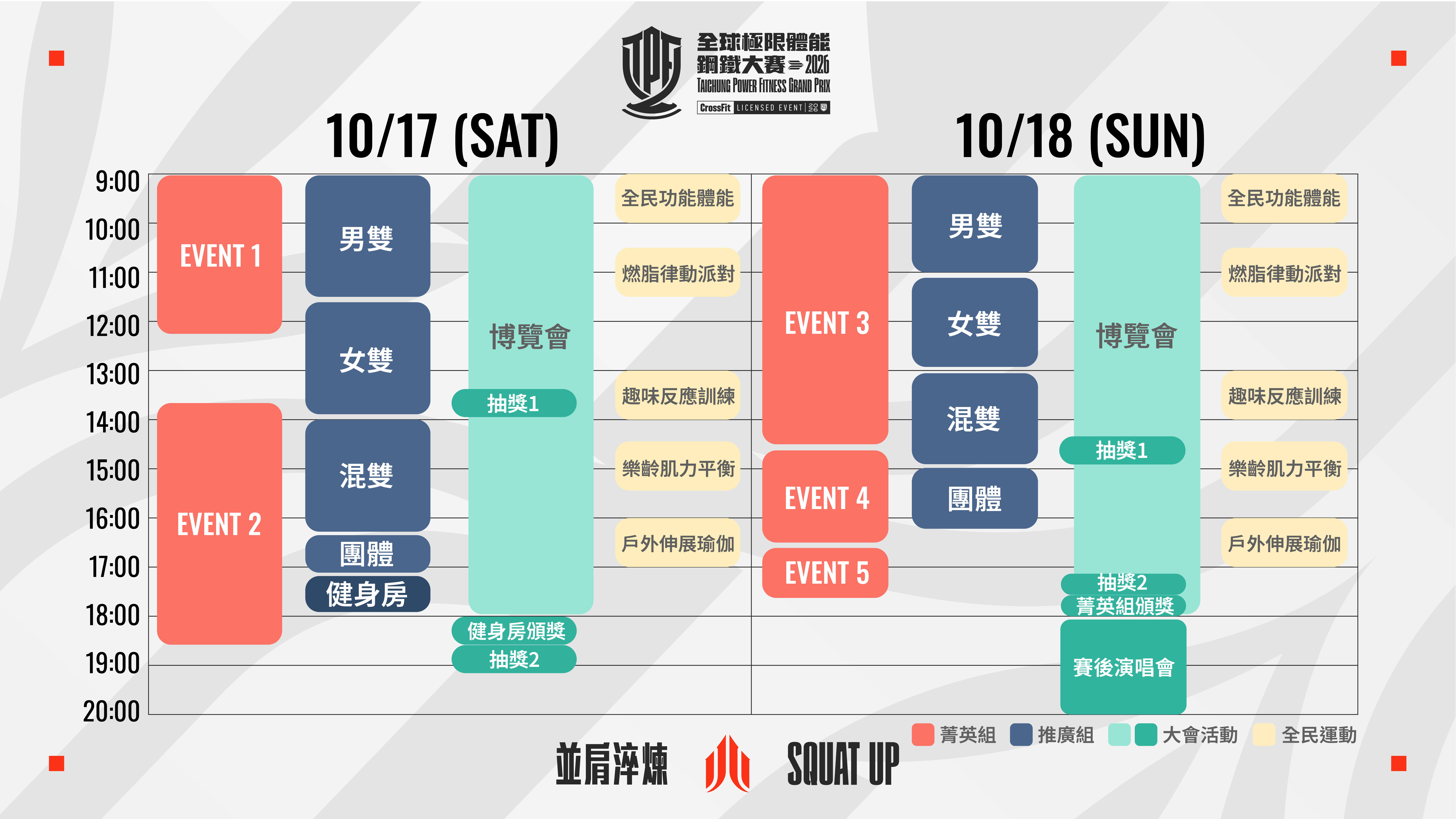 活動時間總表